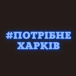 Потрібне. Харків