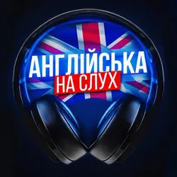 Англійська на слух