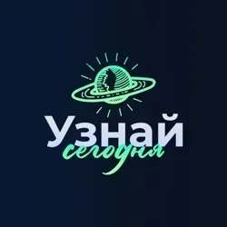 Узнай Сегодня