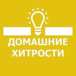 🏘 Домашние Хитрости 👩🏼‍🔧