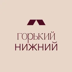 Горький Нижний