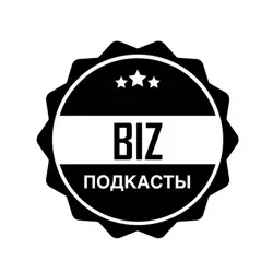 Biz подкасты Бизнес