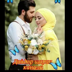 ꧁💖ДИЙДОР ШИРИН💖꧂