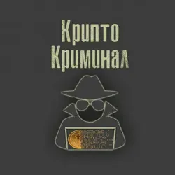 Криптокриминал