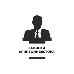 Записки Криптоинвестора