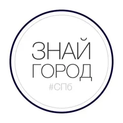 Знай Город: Санкт-Петербург