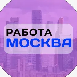 Работа в Москве