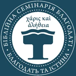 Біблійна семінарія благодаті