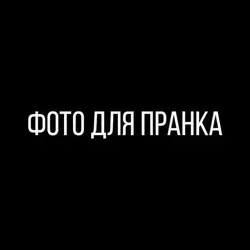 Обои | Фото для пранков | фото для пранка 🖤