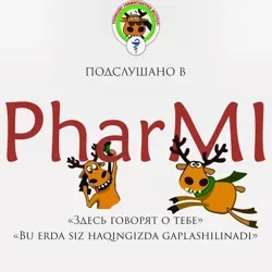 Подслушано в PharMI🎓🦌