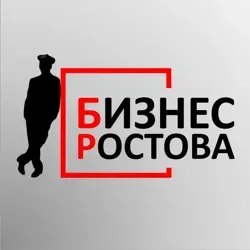 Деловой Ростов