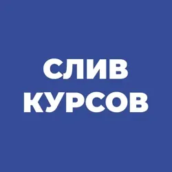 @slivaemcoursee⬅️ПЕРЕЕХАЛИ СЛИВ КУРСОВ!