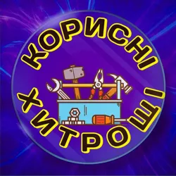 💡Корисні хитрощі