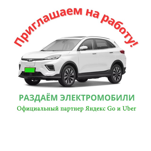 Электромобили.Минск. TAXI.Аренда и работа.