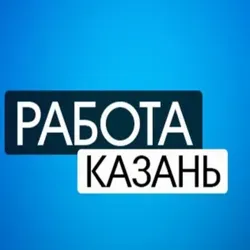 Вакансии Казань