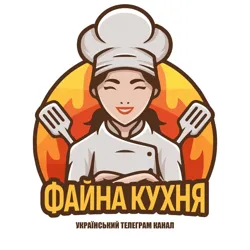 Файна Кухня