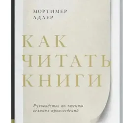 Книжный_клуб_ПДР_Как_Читать_Книги