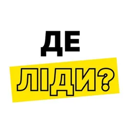 Де ліди?