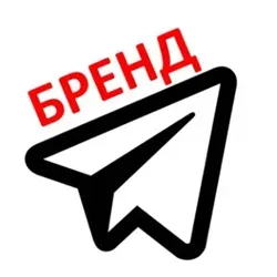 Телеграм БРЕНД ?