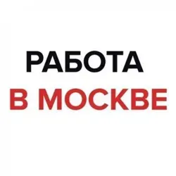 Разнорабочие/грузчики Москва