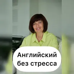 Английский без стресса!🇬🇧