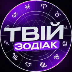 Твій Зодіак✨