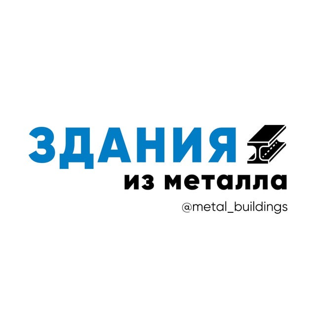 Здания из металла