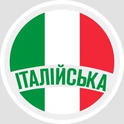 Італійська🇮🇹