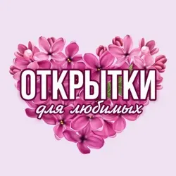 Открытки для любимых💖