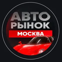 ПРОДАЖА АВТОРЫНОК МОСКВА