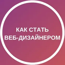 Как стать веб-дизайнером. Бесплатный мастер-класс