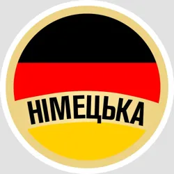 Німецька🇩🇪