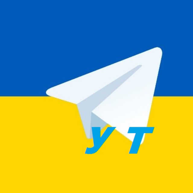 Український Телеграм🇺🇦