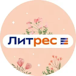 Литрес