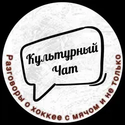 “КУльтурный ЧАт” ММ