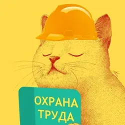 Охрана труда в России