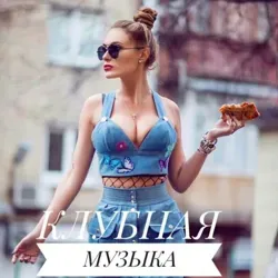 🔊Клубная музыка ♨