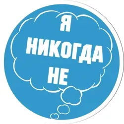 Я никогда НЕ