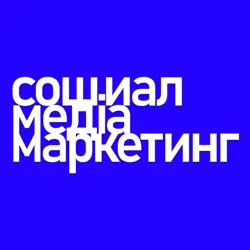 сошиал медіа маркетинг