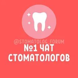 №1 ЧАТ СТОМАТОЛОГОВ И ОРТОДОНТОВ