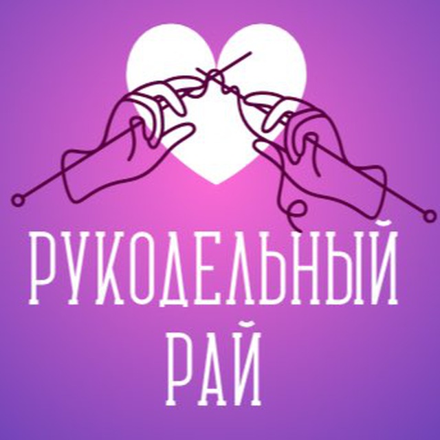 Рукодельный Рай | Рукоделие и вязание