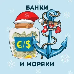 Банки и Моряки ⚓️🏦