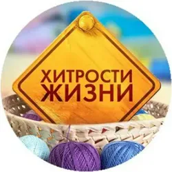 Хитрости жизни