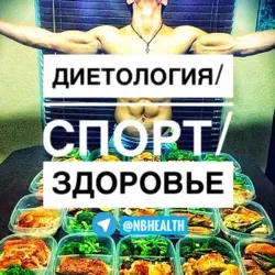 Диетология/Спорт/Здоровье