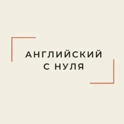 Английский с нуля