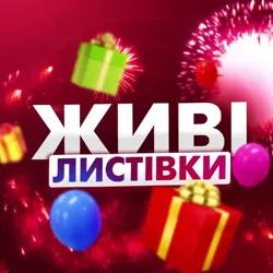 ЖИВІ ЛИСТІВКИ ТА ПРИВІТАННЯ