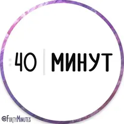 40 минут