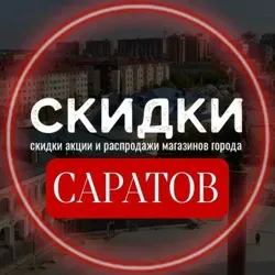 САРАТОВ ВЫГОДНО