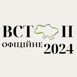 Вступ Офіційне | НМТ 2024 🇺🇦