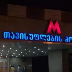 Площадь Свободы